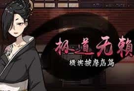 极道无赖1 | 中文官网