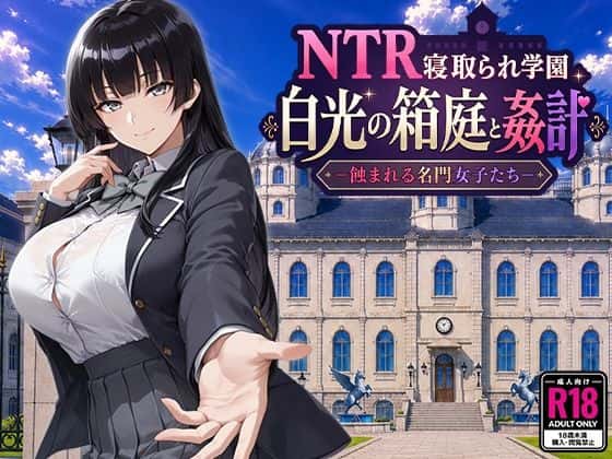 NTR寝取られ学園 白光の箱庭と姦計 -蝕まれる名門女子たち- | 中文官方最新版