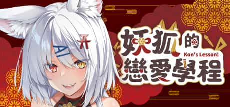 妖狐的恋爱学程 | 中文官方最新版封面