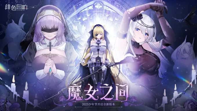 绯色回响 | 中文官网